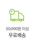 30,000이상 구매시 무료배송