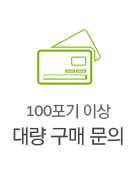 100포기 이상 대량구매 문의