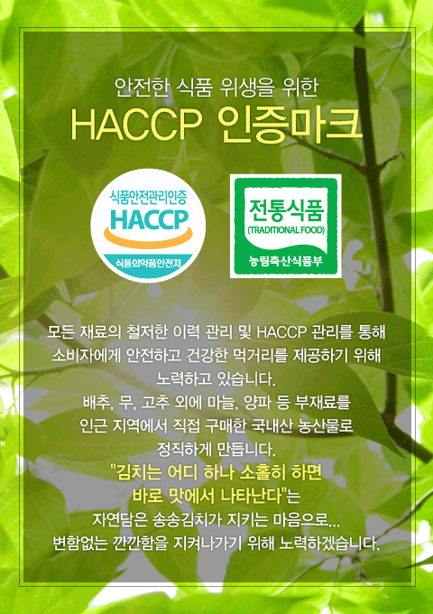 안전한 식품을 위한 HACCP인증, 전통식품인증