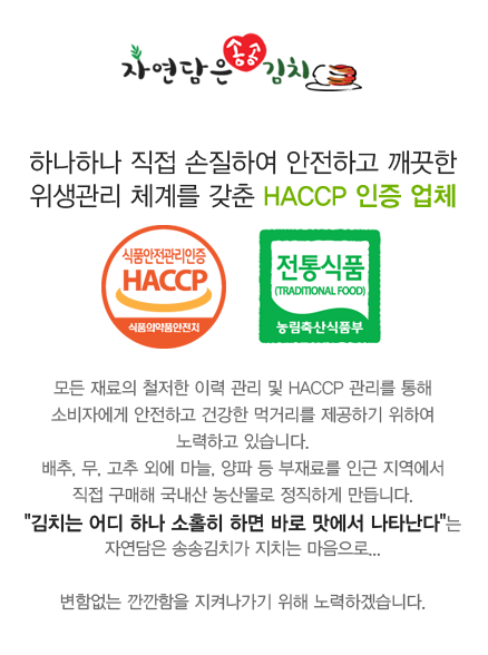 자연담은송송김치-하나하나 직접 손질하여 안전하고 깨끗한 위생관리 체계를 갖춘 HACCP 인증업체