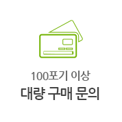 100포기 이상 대량구매 문의